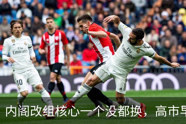 内阁改组核心一个没都换，高市早苗左右摇晃，假装火车还在前进