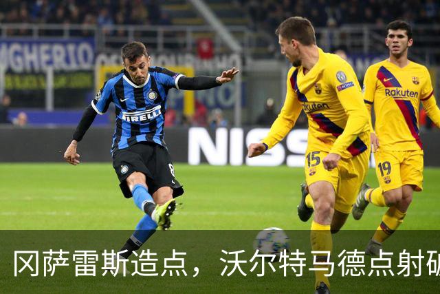 冈萨雷斯造点，沃尔特马德点射破门，尤文3-0