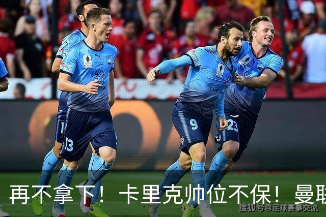 再不拿下！卡里克帅位不保！曼联头号水货彻底拖死全队