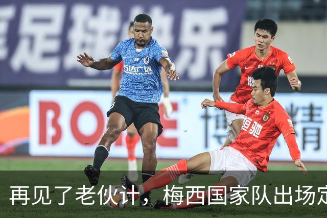 再见了老伙计，梅西国家队出场定格208场，奥塔门迪140场第五