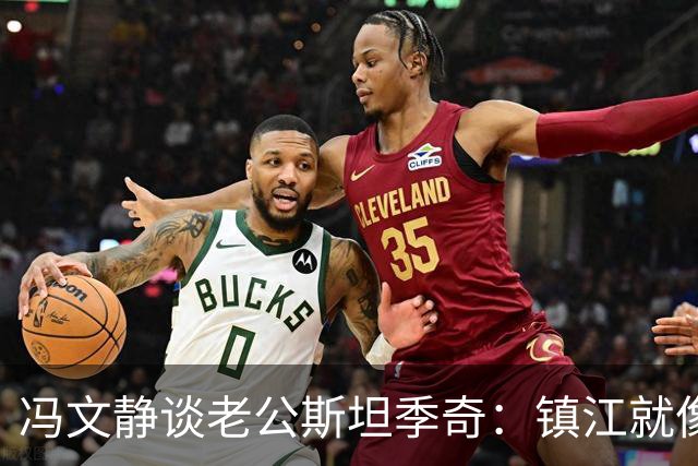 冯文静谈老公斯坦季奇：镇江就像他的家，在这里做真实自己