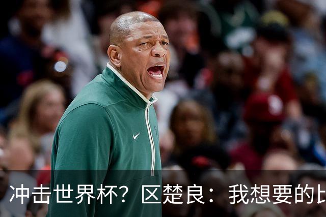 冲击世界杯？区楚良：我想要的比奇迹更多