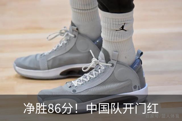 净胜86分！中国队开门红