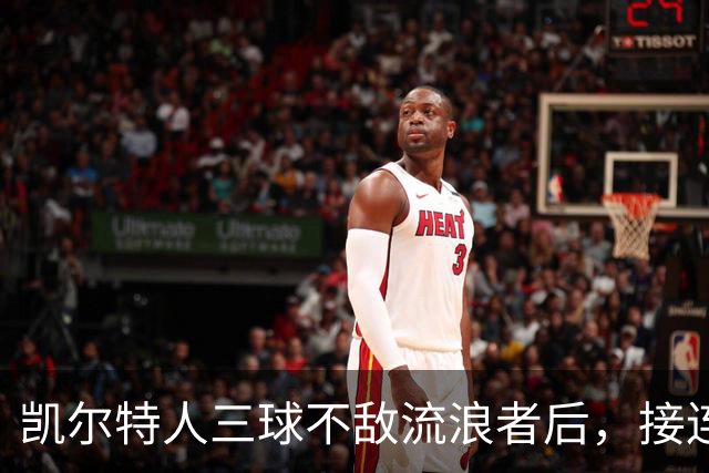 凯尔特人三球不敌流浪者后，接连迎来欧联杯与联赛重赛