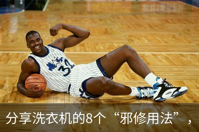 分享洗衣机的8个“邪修用法”，活了30年才知道，以前简直在白洗