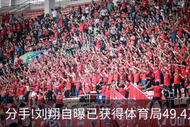 分手!刘翔自曝已获得体育局49.4万买断费,过去11年工资98万月薪7000