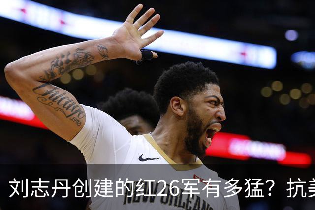 刘志丹创建的红26军有多猛？抗美援朝创歼敌之最，如今番号是什么？