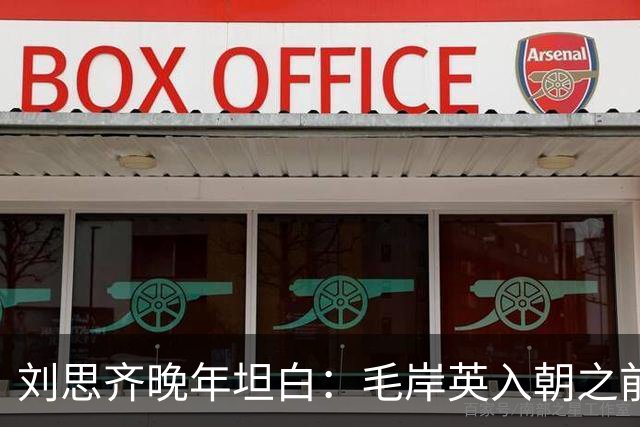 刘思齐晚年坦白：毛岸英入朝之前，曾反复问过毛主席一个问题！
