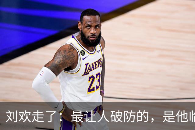 刘欢走了：最让人破防的，是他临走前非要还清的那几万块钱！