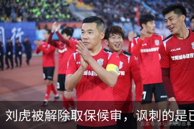 刘虎被解除取保候审，讽刺的是已经没人再去关注了