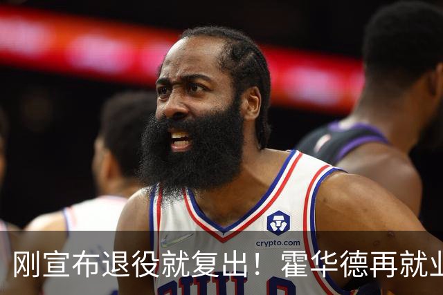刚宣布退役就复出！霍华德再就业，1400万豪宅卖不出去想挣抚养费