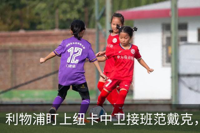 利物浦盯上纽卡中卫接班范戴克，标价最高7000万