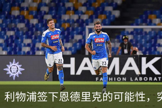 利物浦签下恩德里克的可能性，突然变得更真实了