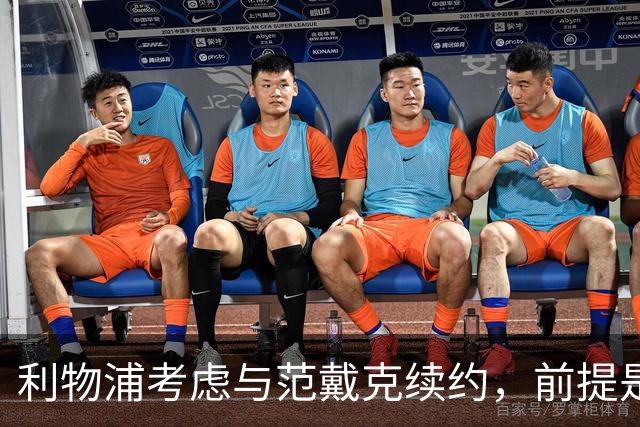 利物浦考虑与范戴克续约，前提是保持状态
