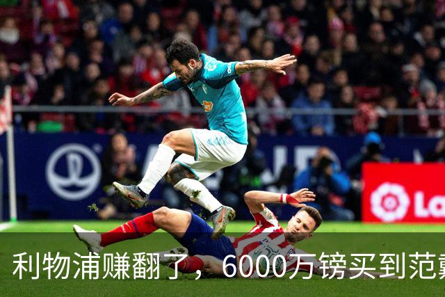 利物浦赚翻了，6000万镑买到范戴克接班人，雅凯法国队首秀惊艳！