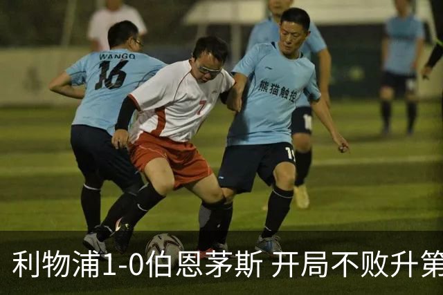 利物浦1-0伯恩茅斯 开局不败升第六 1.45亿标王制胜+英超5轮4球