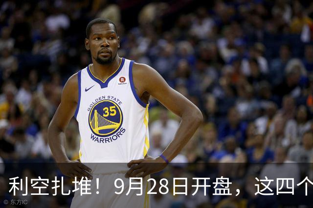 利空扎堆！9月28日开盘，这四个板块第一个挨锤