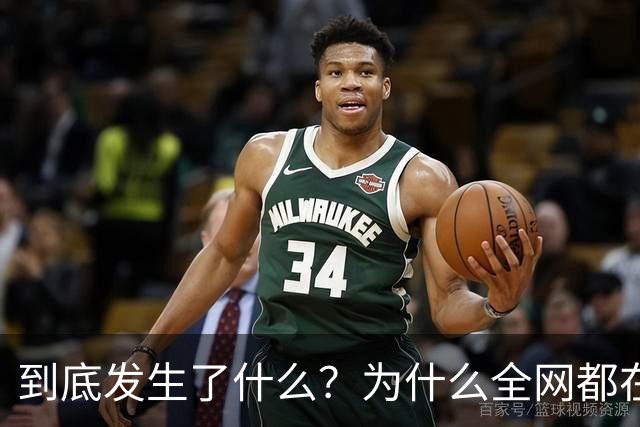 到底发生了什么？为什么全网都在热议这件事…