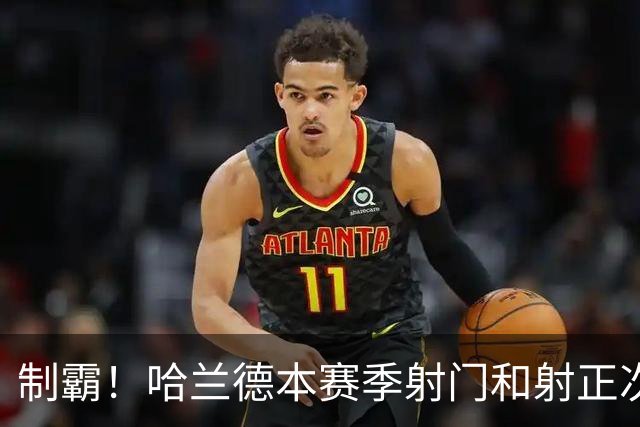 制霸！哈兰德本赛季射门和射正次数均位列英超第一
