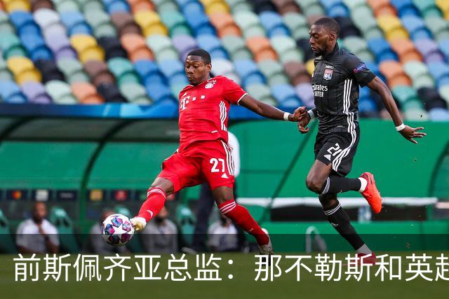 前斯佩齐亚总监：那不勒斯和英超两队关注马斯卡尔迪