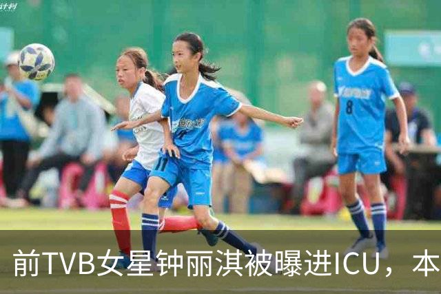 前TVB女星钟丽淇被曝进ICU，本人最新发文