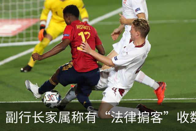 副行长家属称有“法律掮客”收数十万打点关系，涉事律师任职市律协副会长；当地司法局：已开展核查