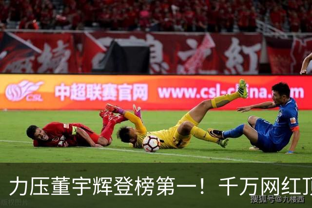力压董宇辉登榜第一！千万网红顶流“复活”了，曾被限高停更3年