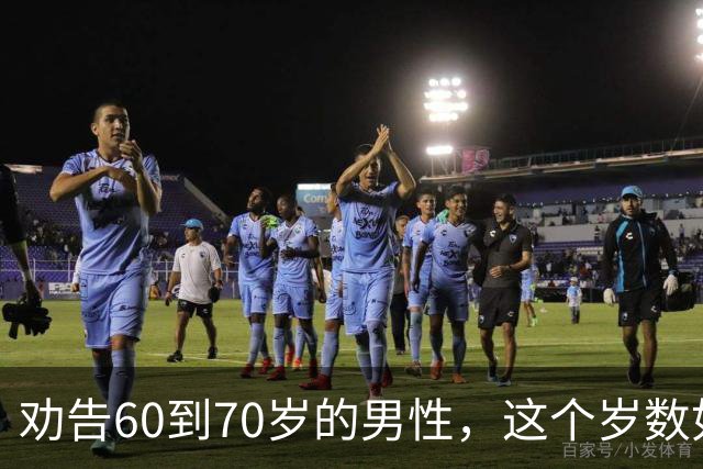 劝告60到70岁的男性，这个岁数如果贪色，就是这辈子最致命的大坑