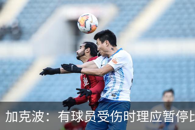 加克波：有球员受伤时理应暂停比赛，德国队的进球没有体育道德