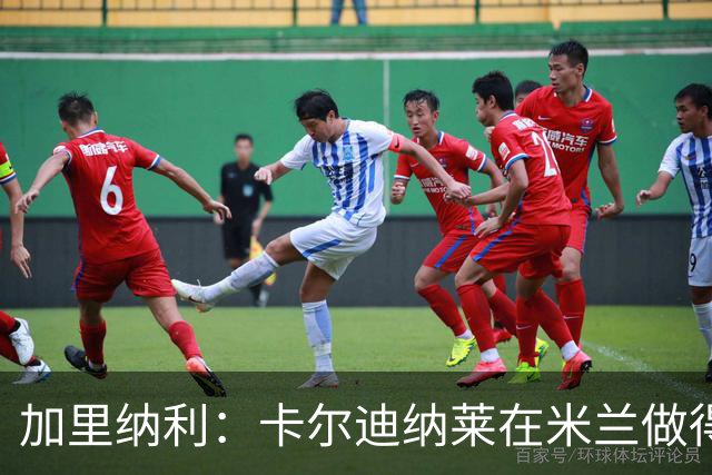 加里纳利：卡尔迪纳莱在米兰做得很好，他和红鸟资本会留下来
