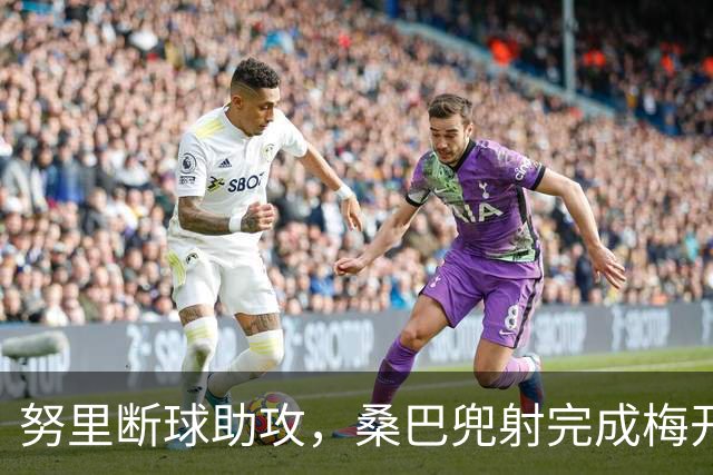 努里断球助攻，桑巴兜射完成梅开二度，曼城4-0诺维奇