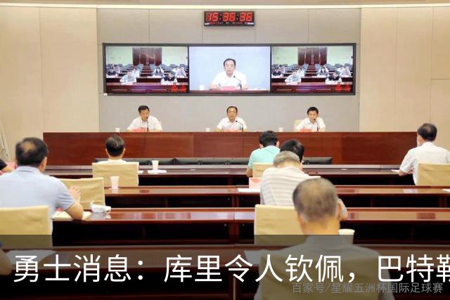 勇士消息：库里令人钦佩，巴特勒表态终老，新秀大获认可