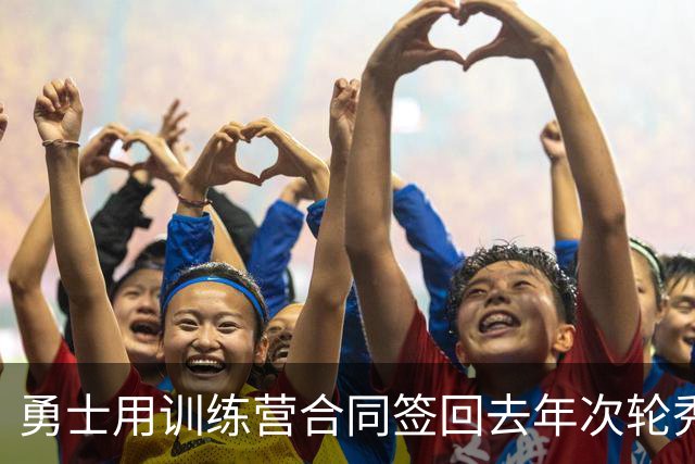 勇士用训练营合同签回去年次轮秀，这次他有机会重新证明自己吗？