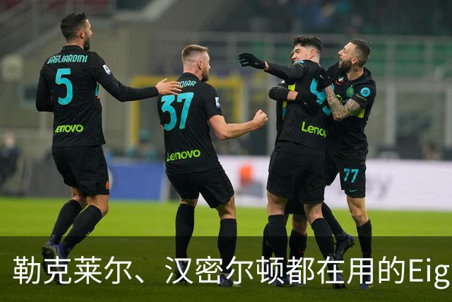 勒克莱尔、汉密尔顿都在用的Eight Sleep到底有何神奇之处？最新第六代产品有哪些亮点？