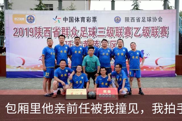 包厢里他亲前任被我撞见，我拍手叫好：正好，离婚协议省得送家里
