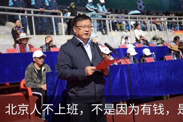 北京人不上班，不是因为有钱，是因为______