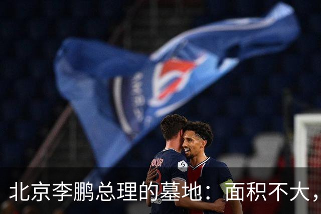 北京李鹏总理的墓地：面积不大，未起坟冢，墓碑上却刻着六个大字