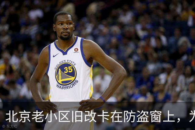 北京老小区旧改卡在防盗窗上，为啥拆不拆吵翻天？丰台这招免费换新真香