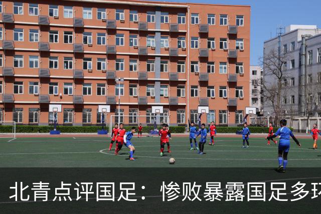 北青点评国足：惨败暴露国足多环节短板，教练组需复盘正视问题