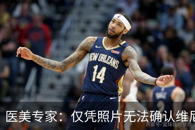 医美专家：仅凭照片无法确认维尼修斯做过哪些医美项目