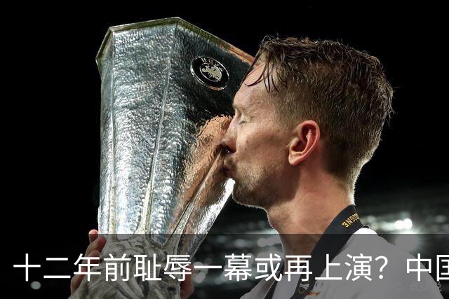 十二年前耻辱一幕或再上演？中国男篮vs伊朗，时间+央视直播调整
