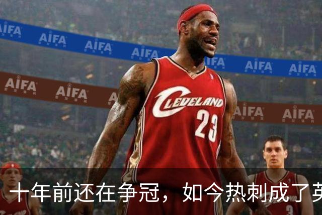 十年前还在争冠，如今热刺成了英超最大输家