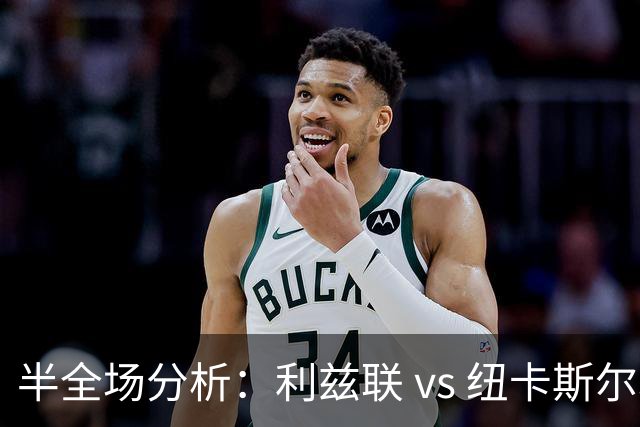 半全场分析：利兹联 vs 纽卡斯尔联，需要重点防平