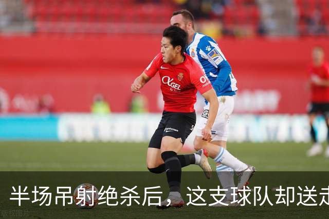 半场吊射绝杀后，这支球队却送走了自己的冠军主帅