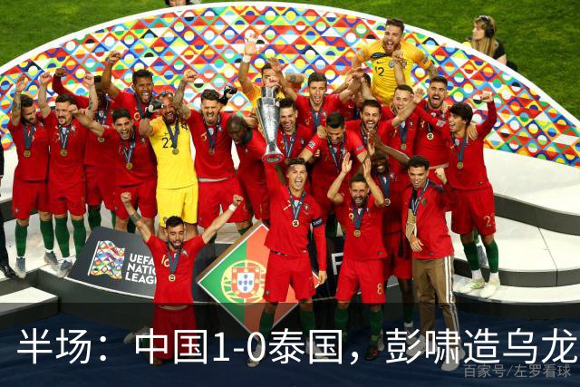 半场：中国1-0泰国，彭啸造乌龙，毛伟杰失良机