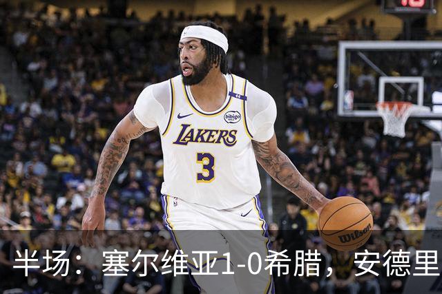 半场：塞尔维亚1-0希腊，安德里亚-日夫科维奇建功