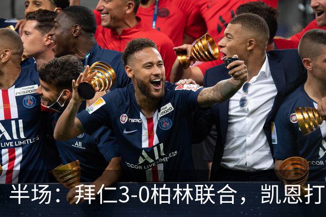 半场：拜仁3-0柏林联合，凯恩打入德甲100球，穆西亚拉破门