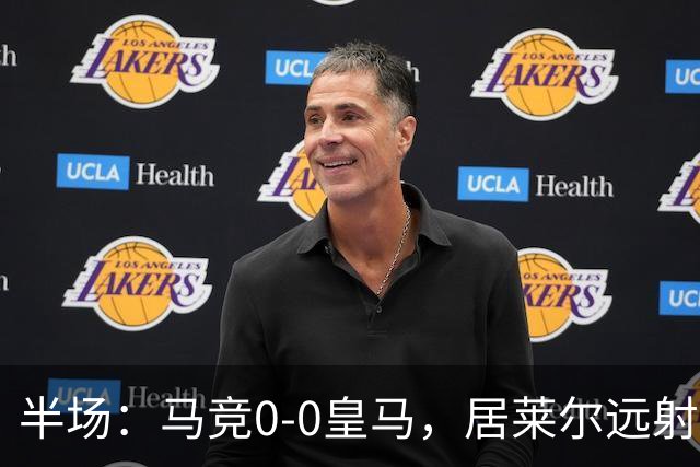 半场：马竞0-0皇马，居莱尔远射造险，马竞多人染黄