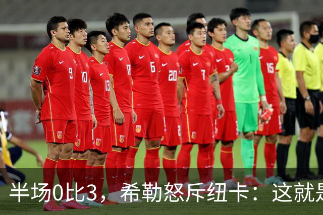 半场0比3，希勒怒斥纽卡：这就是一场耻辱