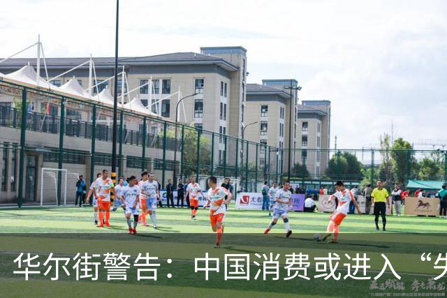 华尔街警告：中国消费或进入“失落的十年“？普通人腰包会经历啥